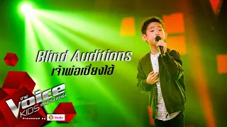 ไข่ตุ๋น - เจ้าพ่อเซี่ยงไฮ้ - Blind Auditions - The Voice Kids Thailand - 13 July 2020