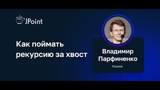 Владимир Парфиненко — Как поймать рекурсию за хвост