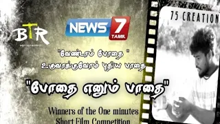 "போதை எனும் பாதை"-Award Winning 1 minute Short film | news 7| Bad Trip Rappers