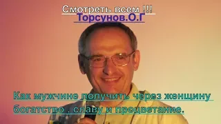 Смотреть всем !!! Как мужчине получить через женщину ,богатство , славу и процветание.