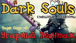 Dark Souls 2 - Угарный монтаж - ПРИКОЛЫ, СМЕШНЫЕ МОМЕНТЫ