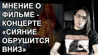 «Сияние обрушится вниз» - мнение о фильме - концерте /  Последний концерт «Гражданской обороны»