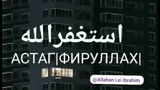 Астаг1фируллах1 алар.