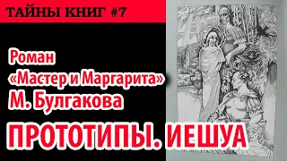 Булгаков "Мастер и Маргарита". О прототипах. Иешуа.