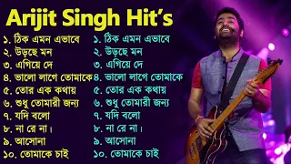 Best Of Arijit Singh | অরিজিৎ সিং-এর বাংলা গান | Arijit Singh Top 10 Super Hit Songs | Arijit Singh