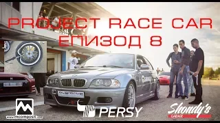 Project Race Car ЕПИЗОД 8 - Писта Серес е тук, меча също!