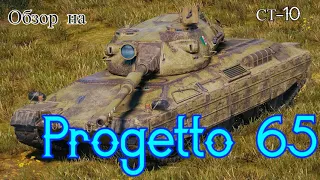 WORLD OF TANKS  Обзор, Гайд на Progetto 65  Итальянский Средний Танк 10-го Уровня