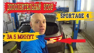 СКРЫТЫЕ ФУНКЦИИ СТОПОВ НА SPORTAGE 4...