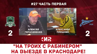 На троих с Рабинером #27 Герасименко Плошник Гайдашов Краснодар Зенит 17 04 2021 12+