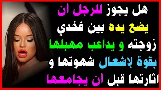 اسئلة دينية محرجة اسئلة دينية متنوعة تقدم لعـ,ق ومـ,ص ثد,ييها قد تخجل من طرحها للكبار و المتزوجين