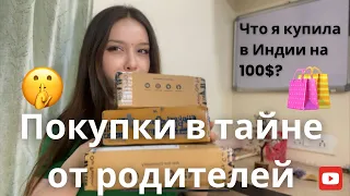 Что я купила в Индии за 100$? Заказываю в тайне от мамы! #индия