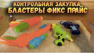 Бластеры из ФИКС ПРАЙС - Контрольная закупка - Игрушечное оружие