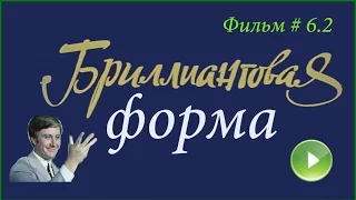 Фильм # 6.2 "Брильянтовая форма"