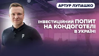 Кондоготелі: аналітика ринку, економіка проєктів, прогноз розвитку | Артур Лупашко