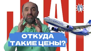 Что происходит с «Белавиа»? / Почему такие дорогие билеты?