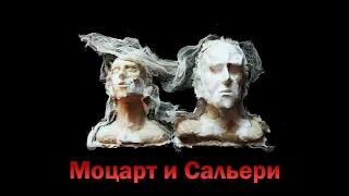 Моцарт и Сальери 2016