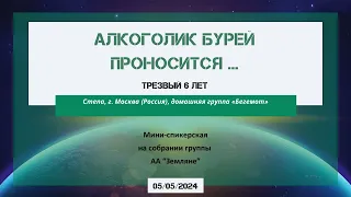 05.05.2024  Алкоголик бурей проносится...