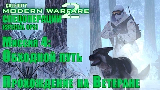 Прохождение Call of Duty: Modern Warfare 2 - Спецоперации. Миссия 4: Обходной путь (ВЕТЕРАН)