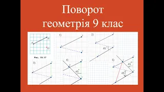 Поворот 9 клас геометрія