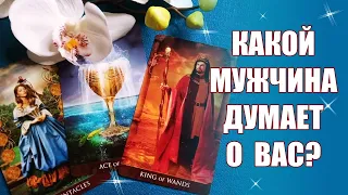 КАКОЙ МУЖЧИНА ЧАСТО ДУМАЕТ О ВАС? Таро #Shorts #короткое видео YouTube Shorts beta