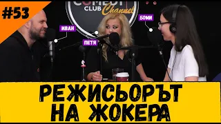 Режисьорът на Жокера и Подкаст за Шоубизнес #53