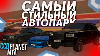 САМЫЙ СТИЛЬНЫЙ АВТОПАРК НА 3-М  СЕРВЕРЕ?! - (MTA l CCDPlanet)