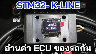 EP.5 อ่านค่าข้อมูลผ่านโปรโตคอล K-LINE ของ ECU รถกัน | STM32F103 Protocol : KLINE ECU Motobike