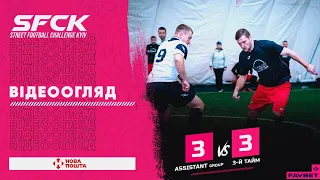 3-Й ТАЙМ 3:3 ASSISTANT GROUP | ВІДЕООГЛЯД - SFCK FAVBET | STREET FOOTBALL CHALLENGE