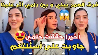 نارين بيوتي فرق العمر بيني و بين رامي أثر على علاقتنا‼️ أخيرا حققت حلمي😍🔥 جاوبت على أسئلتكم❤️