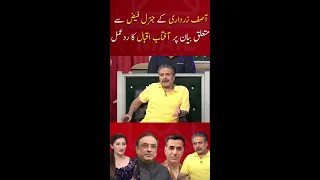 Aftab Iqbal's Reaction over Asif Zardari's statement about General Faiz Hameed