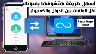 أبسط وأسرع وأسهل طريقة لنقل الملفات بين الكمبيوتر والجوال والعكس - بدون كابل أو سلك