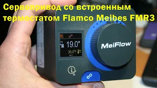 Сервопривод MEIFLOW M66341.37 MFR3 со встроенным термостатом Майбес-Фламко.