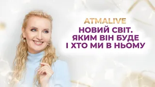 Новий Світ. Яким він буде і хто ми в ньому  AtmaLive