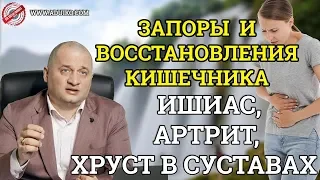 Методы восстановления кишечника. Что делать при запоре. Ишиас, артрит, хруст в суставах  Грибок -ТФ