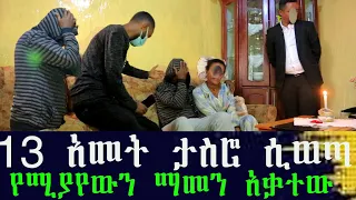 ባልሰራው ወነጀል 13 አመት ታስሮ ሲወጣ። ብዙ የሆነላት ፍቅሩ የገዛ ጓደኛውን አግብታ ጠበቀችው። እንደተፈታ ወደቤታቸው ሄደ .. ተፋጠጡ