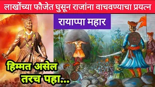 लाखोंच्या फौजेत घुसून शंभूराजांना वाचवण्याचा प्रयत्न - रायाप्पा महार यांचे बलिदान #SambhajiMaharaj