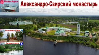 Александро-Свирский монастырь, Лодейное поле и Свирьстрой - день 8-ой Круиза "Северная Венеция"