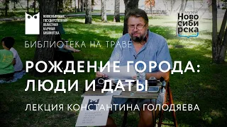 Библиотека на траве. Константин Голодяев. Рождение города: люди и даты. 22.07.2021