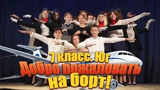 «Добро пожаловать на борт!». 7 класс частной школы «Взмах-ЮГ», СПб. Представление классов-2019