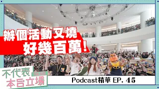 【Podcast精華】不代表本台立場ep.45：每次辦活動都要燒好幾百萬，划算嗎？