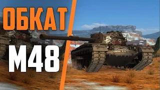 M48 Patton 4400 СРЕДНЕГО УРОНА / 29 БОЁВ |  Tanks Blitz
