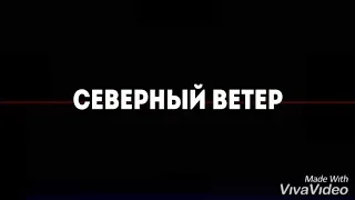 Северный ветер кавер