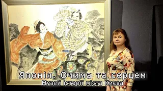 Японія очима та серцем. Музей історії міста Києва