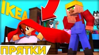 ПРЯТКИ В IKEA! Друг спрятался от меня в майнкрафт 100% ТРОЛЛИНГ ЛОВУШКА MINECRAFT