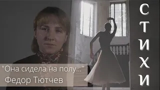 Тютчев «Она сидела на полу...» Стихи до слез!