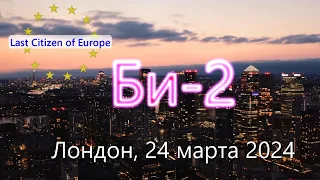 Би-2 в Лондоне. 24 марта 2024 года. "Полковнику (уже) никто не пишет".