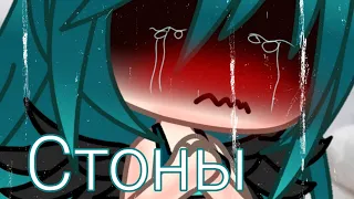 Meme - Стоны|Gacha Life|Гача Лайф|13+