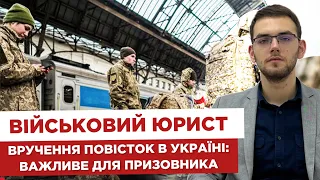 💼 Військовий юрист. ‼ Вручення повісток в Україні: важливе для призовника