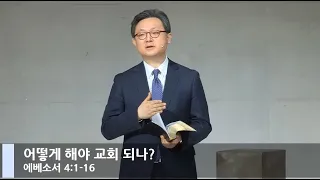 [LIVE] 어떻게 해야 교회 되나? (에베소서 4:1-16)_주일 1부 예배 _베이직교회_안신기 목사_20210110