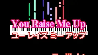 You Raise Me Up　ユー レイズ ミー アップ  /  ピアノ編曲